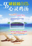 55罐超越自我的心灵鸡汤 pdf epub mobi 电子书 下载