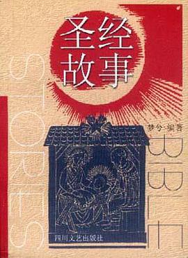 聖經故事 pdf epub mobi 電子書 下載