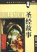 圣经故事 pdf epub mobi 电子书 下载