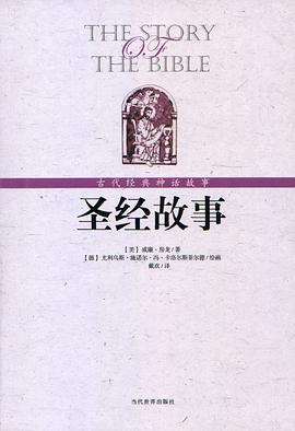 圣经故事 pdf epub mobi 电子书 下载