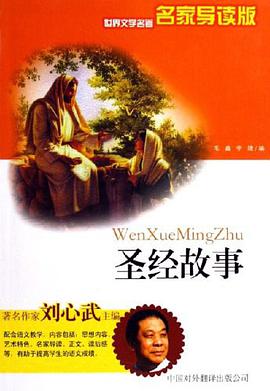 圣经故事 pdf epub mobi 电子书 下载