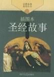 聖經故事 pdf epub mobi 電子書 下載