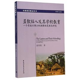 蓝靛瑶人及其学校教育 pdf epub mobi 电子书 下载