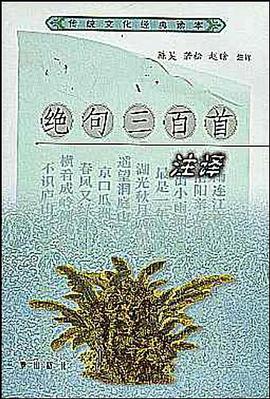 绝句三百首注译 pdf epub mobi 电子书 下载