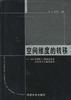 空間維度的轉移――'98(大同杯)上海最佳住宅房型設計匯編及探想 pdf epub mobi 電子書 下載
