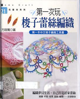 第一次玩梭子蕾絲編織