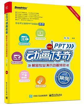 PPT动画传奇——解密专业演示动画特效（典藏版）（全彩） pdf epub mobi 电子书 下载