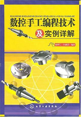 数控手工编程技术及实例详解 pdf epub mobi 电子书 下载