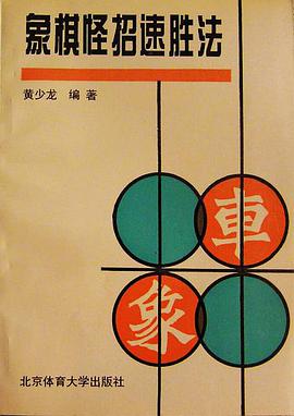 象棋怪招速胜法 pdf epub mobi 电子书 下载