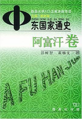 中東國傢通史 阿富汗捲 pdf epub mobi 電子書 下載