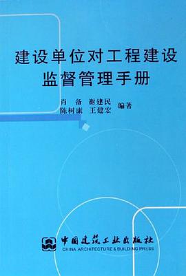 建设单位对工程建设监督管理手册 pdf epub mobi 电子书 下载