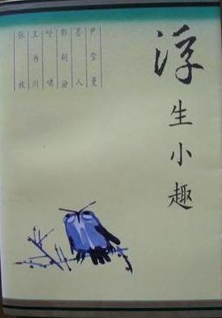 浮生小趣 pdf epub mobi 电子书 下载