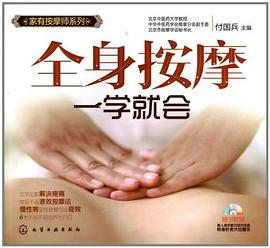 全身按摩一学就会 pdf epub mobi 电子书 下载