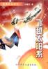 飛越太陽係 pdf epub mobi 電子書 下載