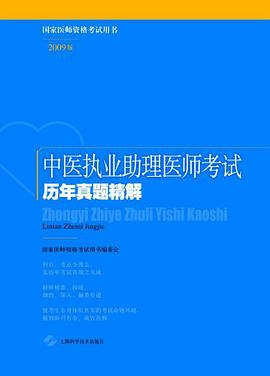 中医执业助理医师考试历年真题精解 pdf epub mobi 电子书 下载