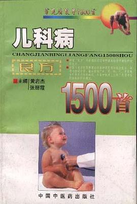 儿科病良方1500首 pdf epub mobi 电子书 下载