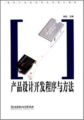 产品设计开发程序与方法 pdf epub mobi 电子书 下载