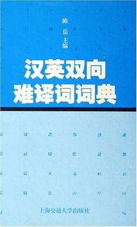 汉英双向难译词词典 pdf epub mobi 电子书 下载