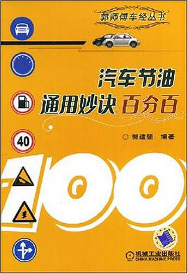 汽车节油通用妙诀百分百 pdf epub mobi 电子书 下载