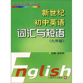 新世纪初中英语词汇与短语 pdf epub mobi 电子书 下载