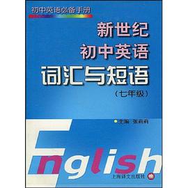 新世纪初中英语词汇与短语 pdf epub mobi 电子书 下载