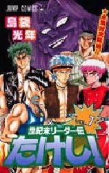 世紀末リーダー伝たけし！7