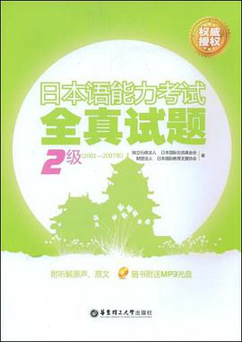日本语能力考试2级全真试题 pdf epub mobi 电子书 下载
