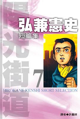 弘兼憲史短篇集(07)-陽光街道 pdf epub mobi 电子书 下载