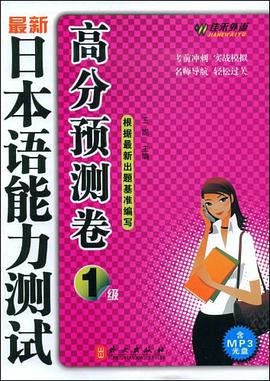 最新日本语能力测试高分预测卷 pdf epub mobi 电子书 下载