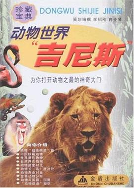 动物世界“吉尼斯” pdf epub mobi 电子书 下载