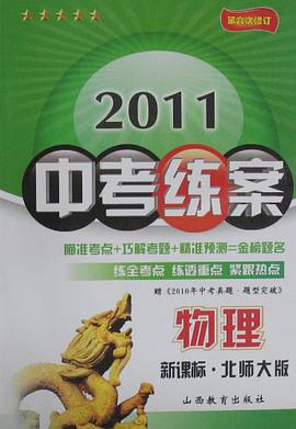 2006版王后雄中考练案·物理 pdf epub mobi 电子书 下载