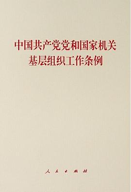 中国共产党党和国家机关基层组织工作条例 pdf epub mobi 电子书 下载