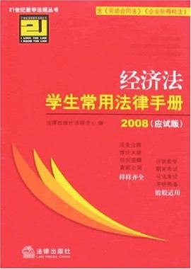 经济法学生常用法律手册 pdf epub mobi 电子书 下载