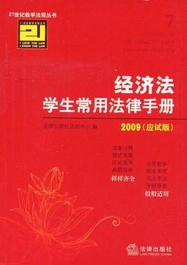 经济法学生常用法律手册 pdf epub mobi 电子书 下载