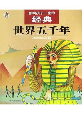 世界五千年 pdf epub mobi 电子书 下载