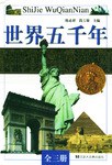 世界五千年 pdf epub mobi 电子书 下载