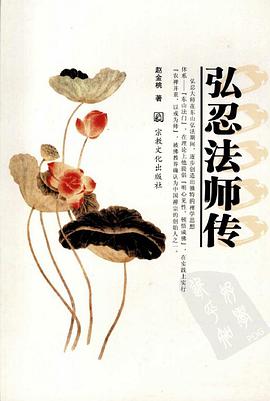 弘忍法师传 pdf epub mobi 电子书 下载