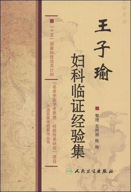 王子瑜妇科临证经验集 pdf epub mobi 电子书 下载