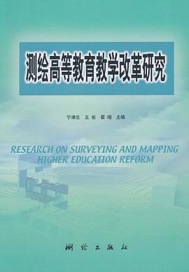 测绘高等教育教学改革研究 pdf epub mobi 电子书 下载