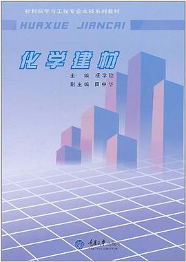 化学建材 pdf epub mobi 下载
