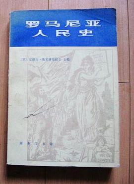 罗马尼亚人民史 pdf epub mobi 下载