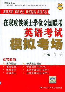 在職攻讀碩士學位全國聯考英語考試模擬考場 pdf epub mobi 電子書 下載