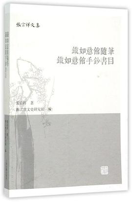 铁如意馆随笔 铁如意馆手钞书目 pdf epub mobi 电子书 下载