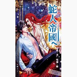蛇人帝國 上 pdf epub mobi 電子書 下載