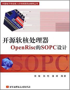 开源软核处理器OpenRisc的SOPC设计 pdf epub mobi 下载