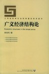 广义经济结构论 pdf epub mobi 电子书 下载