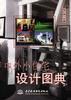 中外小住宅设计图典 pdf epub mobi 电子书 下载