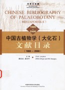中国古植物学(大化石)文献目录(1865-2000) pdf epub mobi 电子书 下载