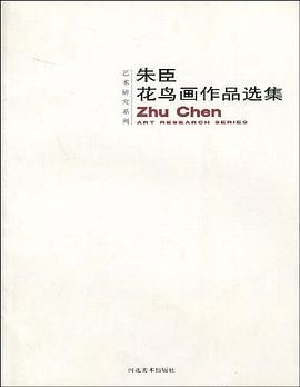 朱臣花鸟画作品选集