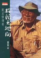 探險天地間－劉其偉傳奇 pdf epub mobi 电子书 下载